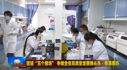 廊坊廣電·頭條丨三河市、固安縣培育新經(jīng)濟(jì)增長(zhǎng)點(diǎn) 激發(fā)經(jīng)濟(jì)發(fā)展活力——聚焦醫(yī)學(xué)研究和試驗(yàn)發(fā)展新動(dòng)能